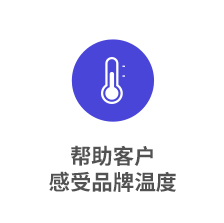 帮助客户-感受品牌温度