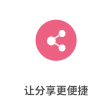 让分享更便捷