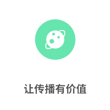 让传播有价值